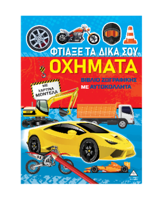 Φτιάξε τα δικά σου οχήματα