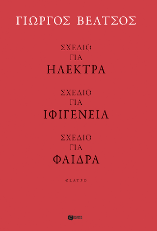 Σχέδιο για Ηλέκτρα - Σχέδιο για Ιφιγένεια - Σχέδιο για Φαίδρα