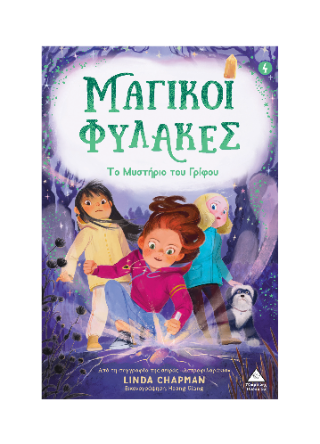 Μαγικοί Φύλακες: Το μυστήριο του γρίφου