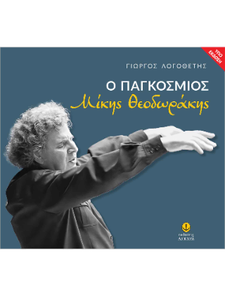 Ο παγκόσμιος: Μίκης Θεοδωράκης