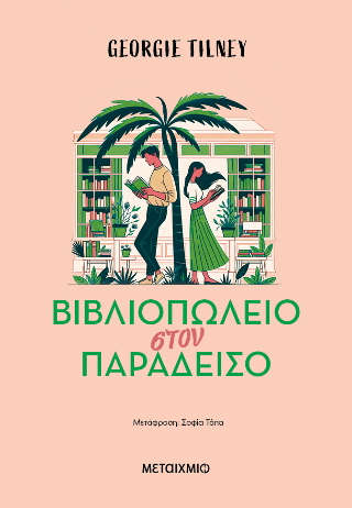 Βιβλιοπωλείο στον παράδεισο