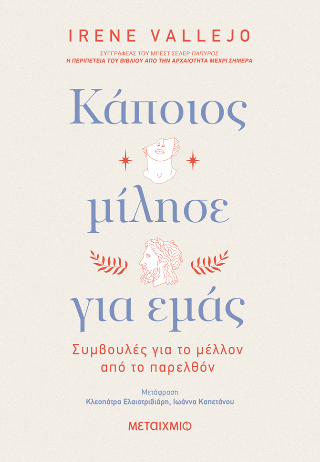 Κάποιος μίλησε για εμάς - Συμβουλές για το μέλλον από το παρελθόν