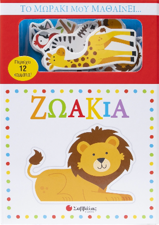 Το μωράκι μου μαθαίνει...ζωάκια: Περιέχει 12 κομμάτια!