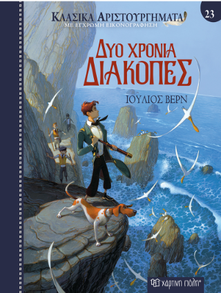 Δύο χρόνια διακοπές: