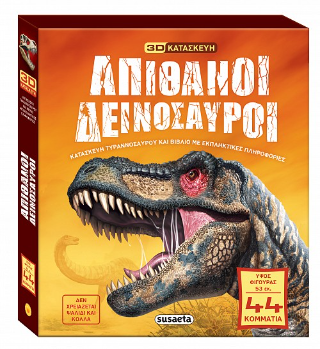 Απίθανοι δεινόσαυροι: 3D ΚΑΤΑΣΚΕΥΗ