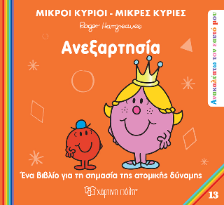 Ανεξαρτησία: Ανακαλύπτω τον Εαυτό μου 13