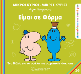 Είμαι σε φόρμα: Ανακαλύπτω τον Εαυτό μου 16