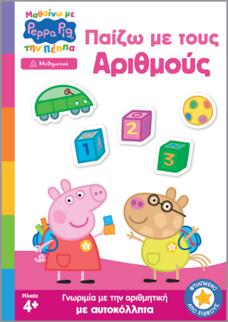Peppa Pig: Μαθαίνω με την Πέππα – Παίζω με τους Αριθμούς