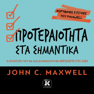 Προτεραιότητα στα σημαντικά: 12 επιλογές που θα σας βοηθήσουν να κερδίσετε στη ζωή