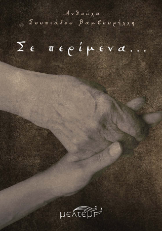 Σε περίμενα…