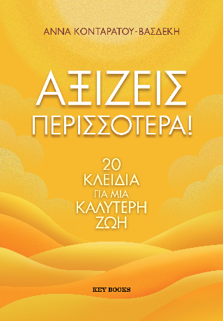 Αξίζεις Περισσότερα!: 20 Κλειδιά για μια καλύτερη ζωή