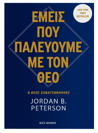 Εμείς που παλεύουμε με τον θεό: Ο θεός ξαναγεννήθηκε