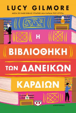 Η βιβλιοθήκη των δανεικών καρδιών