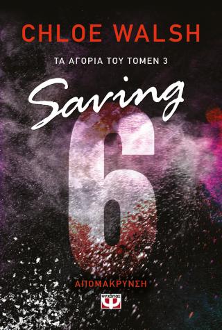 Boys of Tommen 3: Saving 6 - Απομάκρυνση