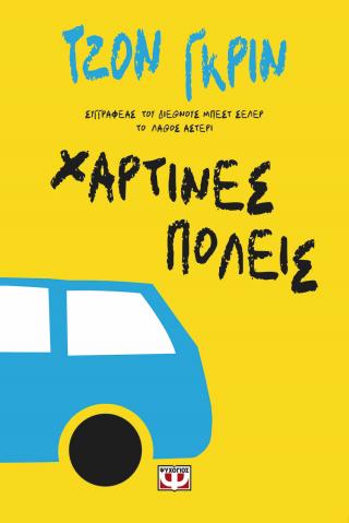 Χάρτινες πόλεις