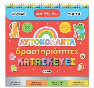 Αυτοκόλλητα - Δραστηριότητες - Κατασκευές
