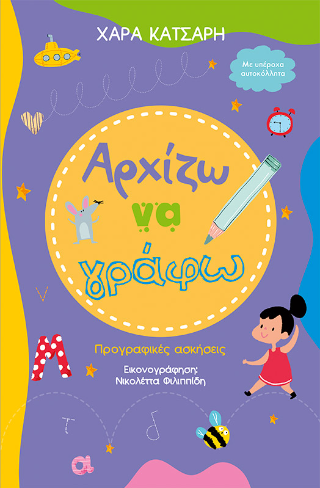 Αρχίζω να γράφω, Προγραφικές ασκήσεις