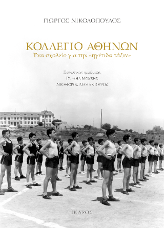 Κολλέγιο Αθηνών: