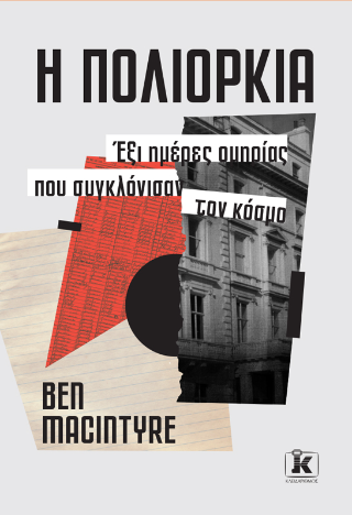 Η πολιορκία: Έξι ημέρες ομηρίας που συγκλόνισαν τον κόσμο