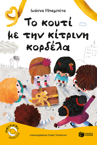 Το κουτί με την κίτρινη κορδέλα