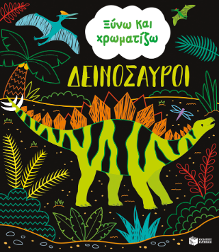 Ξύνω και χρωματίζω - Δεινόσαυροι