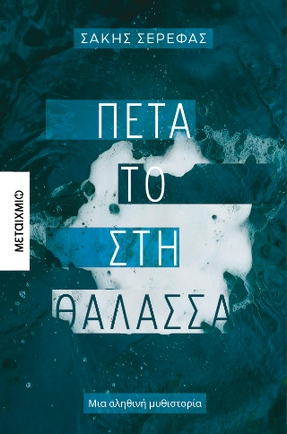 Πέτα το στη θάλασσα: Μια αληθινή μυθιστορία