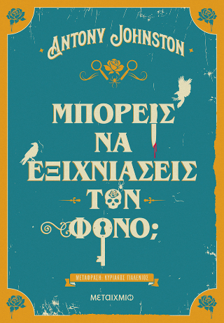 Μπορείς να εξιχνιάσεις τον φόνο;
