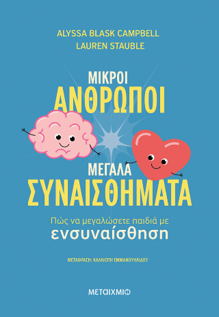 Μικροί άνθρωποι, μεγάλα συναισθήματα: Πώς να μεγαλώσετε παιδιά με ενσυναίσθηση