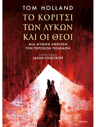 Το κορίτσι των λύκων και οι θεοί: Μια μυθική αφήγηση των περσικών πολέμων