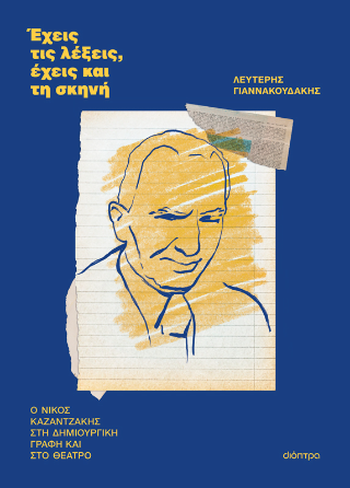 Έχεις τις λέξεις, έχεις και τη σκηνή: Ο Νίκος Καζαντζάκης στη δημιουργική γραφή και στο θεάτρο
