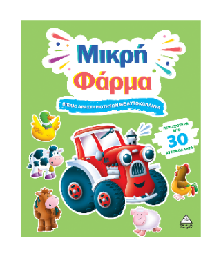 Μικρή Φάρμα: Βιβλίο δραστηριοτήτων με περισσότερα από 30 αυτοκόλλητα