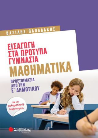 Εισαγωγή στα Πρότυπα Γυμνάσια: Μαθηματικά: Προετοιμασία από την Ε' Δημοτικού