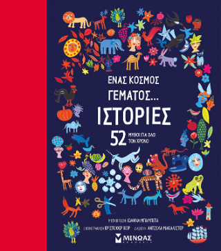 Ένας κόσμος γεμάτος... ιστορίες: 52 μύθοι για όλο τον χρόνο
