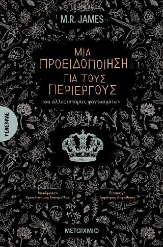 Μια προειδοποίηση για τους περίεργους: και άλλες ιστορίες φαντασμάτων