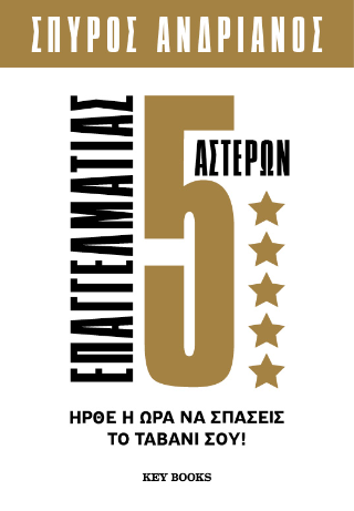 Επαγγελματίας 5 Αστέρων: Ήρθε η ώρα να σπάσεις το ταβάνι σου!