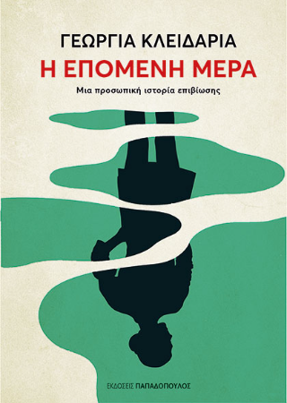 Η επόμενη μέρα: Μια προσωπική ιστορία επιβίωσης