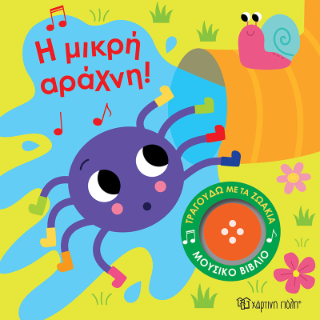 Η Μικρή Αράχνη: