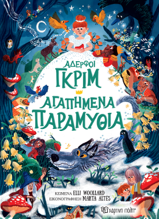 Αδερφοί Γκριμ - Αγαπημένα Παραμύθια: