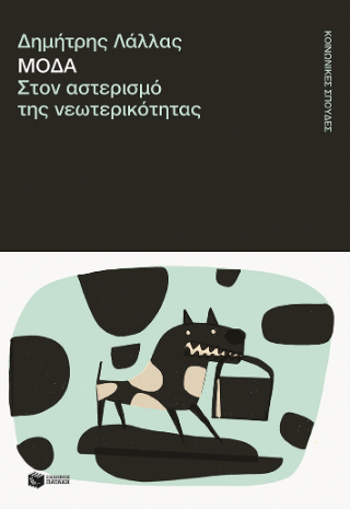 Μόδα: Στον αστερισμό της νεωτερικότητας
