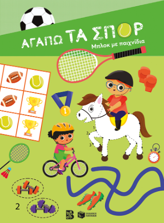 Αγαπώ τα σπορ: Μπλοκ με παιχνίδια