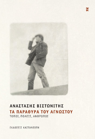 Τα παράθυρα του αγνώστου: Τόποι, πόλεις, άνθρωποι