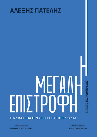 Η μεγάλη επιστροφή: Ο δρόμος για την αξιοπιστία της Ελλάδας