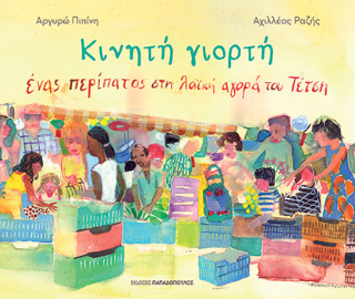 Κινητή γιορτή: Ένας περίπατος στη λαϊκή αγορά του Τέτση