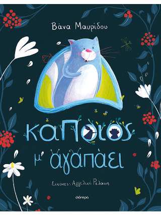 Κάποιος μ' αγαπάει