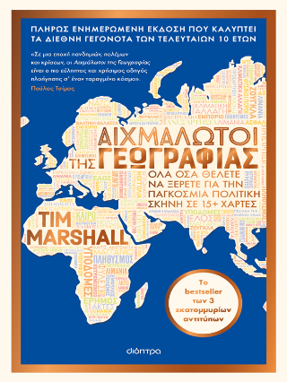 Αιχμάλωτοι της γεωγραφίας: Όλα όσα θέλετε να ξέρετε για την παγκόσμια πολιτική σκηνή σε 15 χάρτες