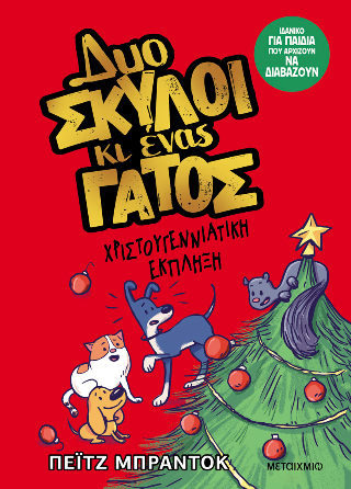 Δυο σκύλοι κι ένας γάτος 4: Χριστουγεννιάτικη έκπληξη