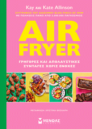 Air Fryer: Γρήγορες και απολαυστικές συνταγές χωρίς ενοχές