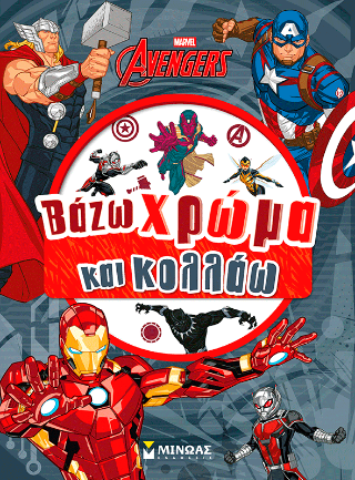 Εκδικητές: Βάζω χρώμα και κολλάω