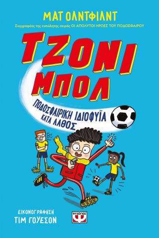 Τζόνι Μπολι 1: Ποδοσφαιρική ιδιοφυΐα κατά λάθος