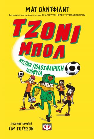 Τζόνι Μπολ 2: Μυστική ποδοσφαιρική ιδιοφυΐα